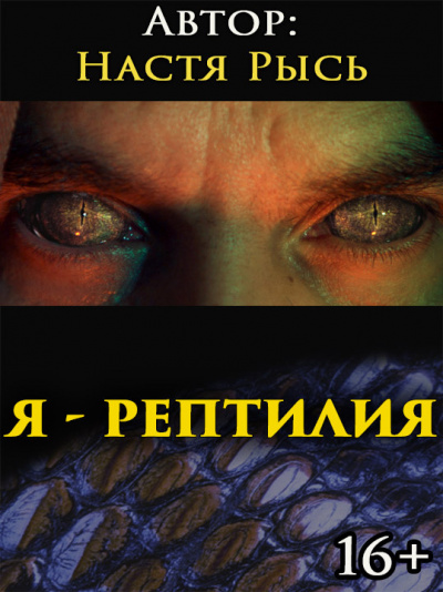 Анастасия Рысь - Я - рептилия. Im a reptile