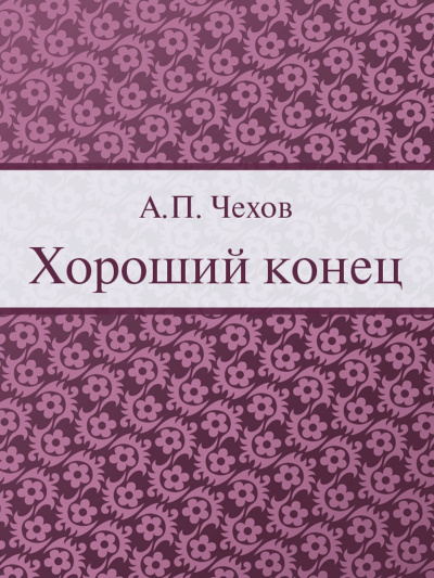 Чехов Антон - Хороший конец