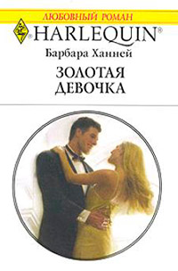 Золотая девочка - Барбара Ханней