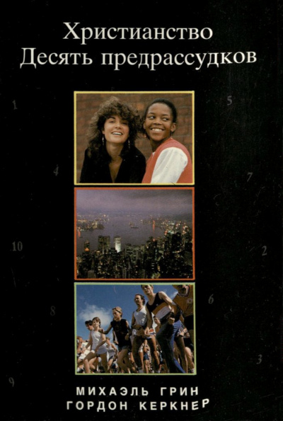 Грин Михаэль, Керкнер Гордон - Христианство. Десять предрассудков