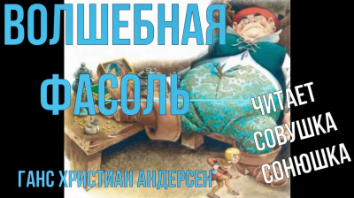 Андерсен Ганс - Волшебная фасоль