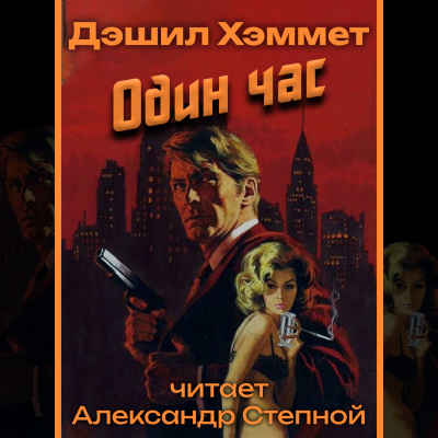 Хэммет Дэшил - Один час