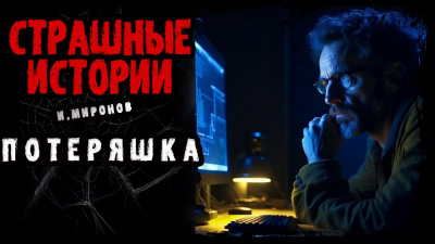 Миронов Иван - Потеряшка