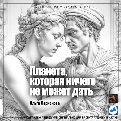 Ларионова Ольга - Планета, которая ничего не может дать