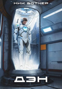 Дэн. Колонист поневоле - Павел Вяч