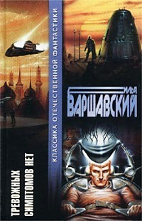 Варшавский Илья - Гомункулус