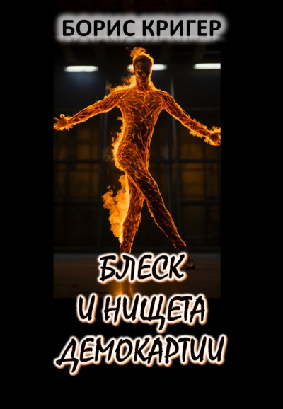Кригер Борис - Блеск и нищета демократии