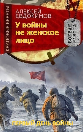 Евдокимов Алексей - У войны не женское лицо