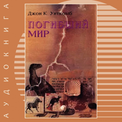 Уиткомб Джон - Погибший мир