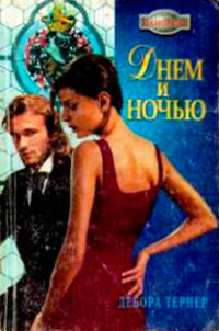 Днем и ночью - Дебора Тернер