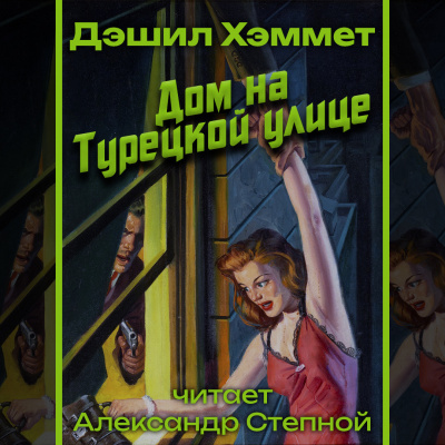 Хэммет Дэшил - Дом на Турецкой улице