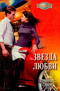 Звезда любви - Дебора Тернер