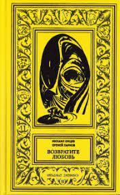 Емцев Михаил, Парнов Еремей - Возвратите Любовь
