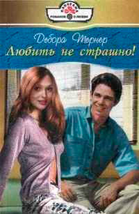 Любить не страшно! - Дебора Тернер