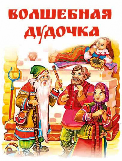 Русская народная сказка - Волшебная дудочка