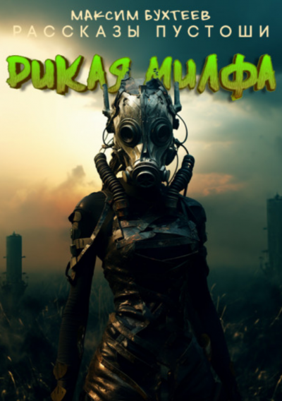 Бухтеев Максим - Дикая милфа