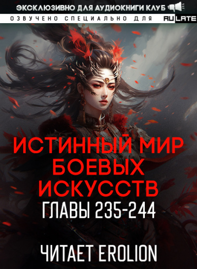 Цань Цзянь Ли Ди Ню - Истинный Мир Боевых Искусств - Главы 225-234