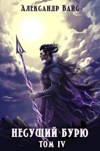 Несущий бурю. Том IV - Александр Вайс