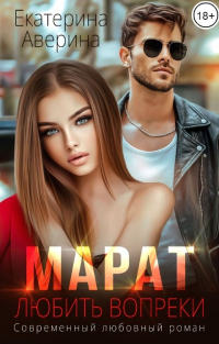 Марат. Любить вопреки - Екатерина Аверина