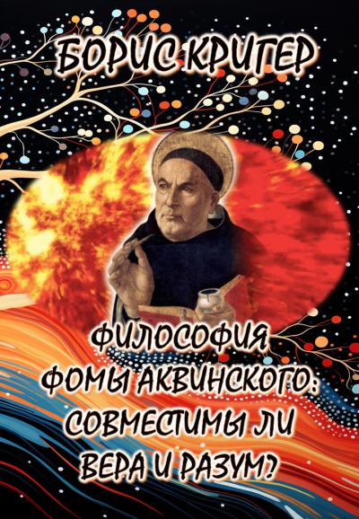 Кригер Борис - Философия Фомы Аквинского: Совместимы ли вера и разум