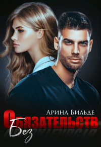 Без обязательств - Арина Вильде