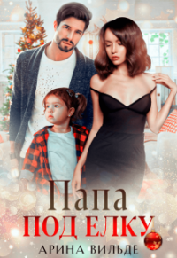 Папа под ёлку - Арина Вильде