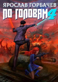 По головам - 4 - Ярослав Горбачев