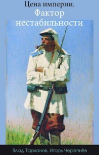 Цена империи. Фактор нестабильности - Влад Тарханов