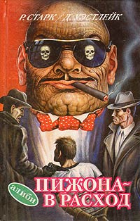 Пижона - в расход - Дональд Уэстлейк