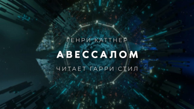Каттнер Генри - Авессалом