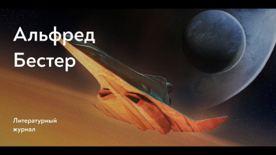 Бестер Альфред - Время — предатель