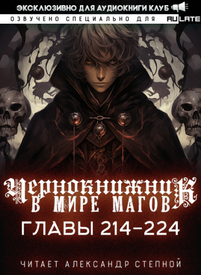 Wen Chao Gong (The Plagiarist) - Чернокнижник в мире Магов. Главы 214-224