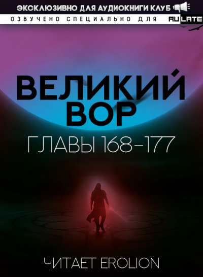 Да Дао Цзэй - Великий Вор. Главы 168-177