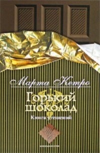 Горький шоколад. Книга утешений - Марта Кетро