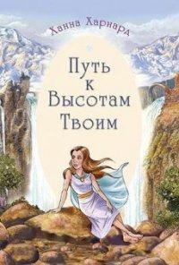 Харнард Ханна - Путь к высотам Твоим