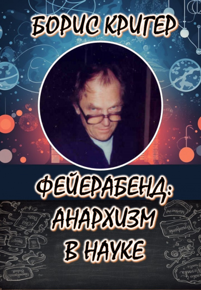 Кригер Борис - Философия Фейерабенда: Анархия в науке