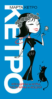 Женщины и коты, мужчины и кошки - Марта Кетро
