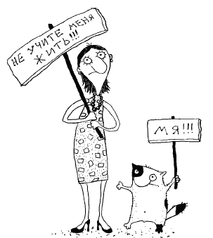 Женщины и коты, мужчины и кошки Женщины и коты, мужчины и кошки