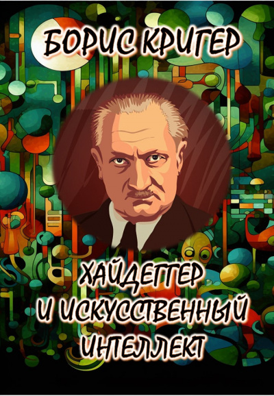 Кригер Борис - Хайдеггер и искусственный интеллект
