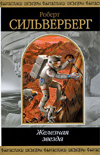 Силверберг Роберт - Телефонный звонок