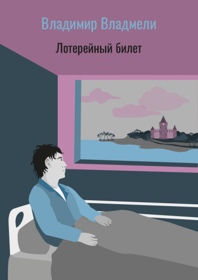 Владмели Владимир - Лотерейный билет