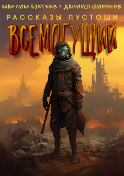 Бухтеев Максим, Широков Даниил - Всемогущий