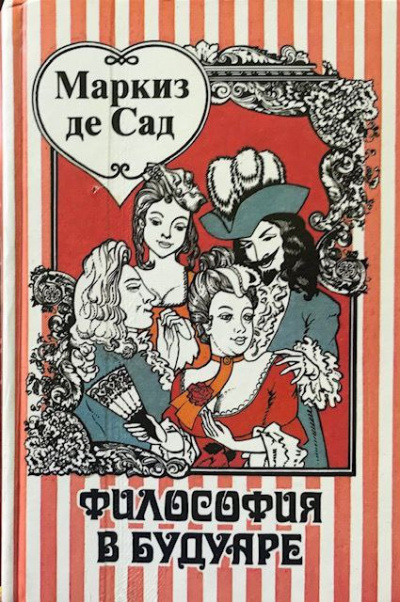 Маркиз Де Сад - Философия в будуаре
