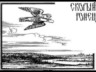 Русская народная сказка - Скорый гонец