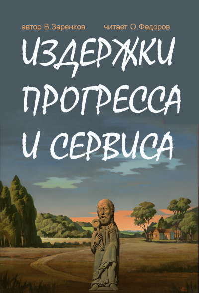 Заренков Вячеслав - Издержки прогресса и сервиса