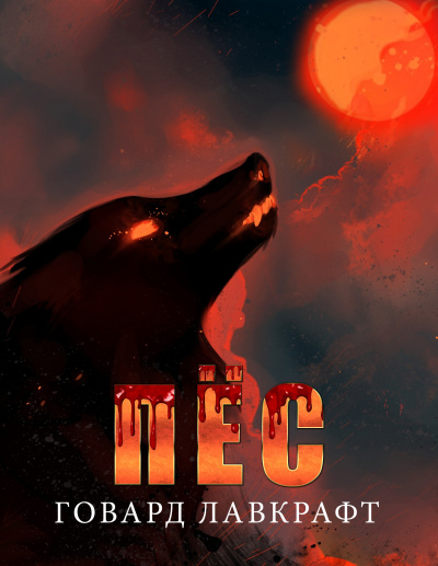 Лавкрафт Говард - Пёс
