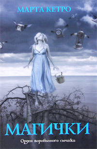 Магички - Марта Кетро