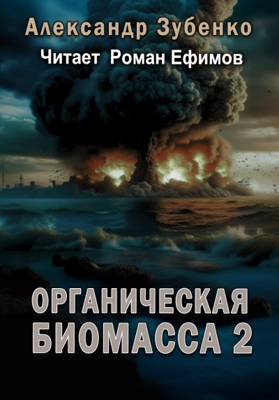 Зубенко Александр - Органическая биомасса - 2. Нашествие с облака Оорта.