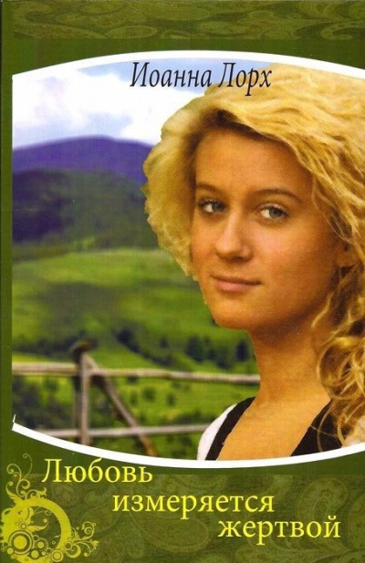 Лорх Иоанна - Любовь измеряется жертвой