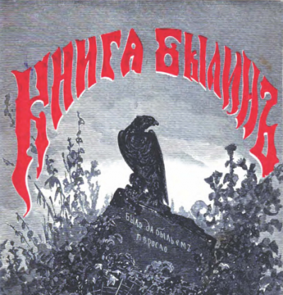 Авенариус В. П. - Книга былин. Былины киевские.